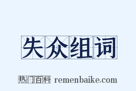 失众组词是什么意思的图片